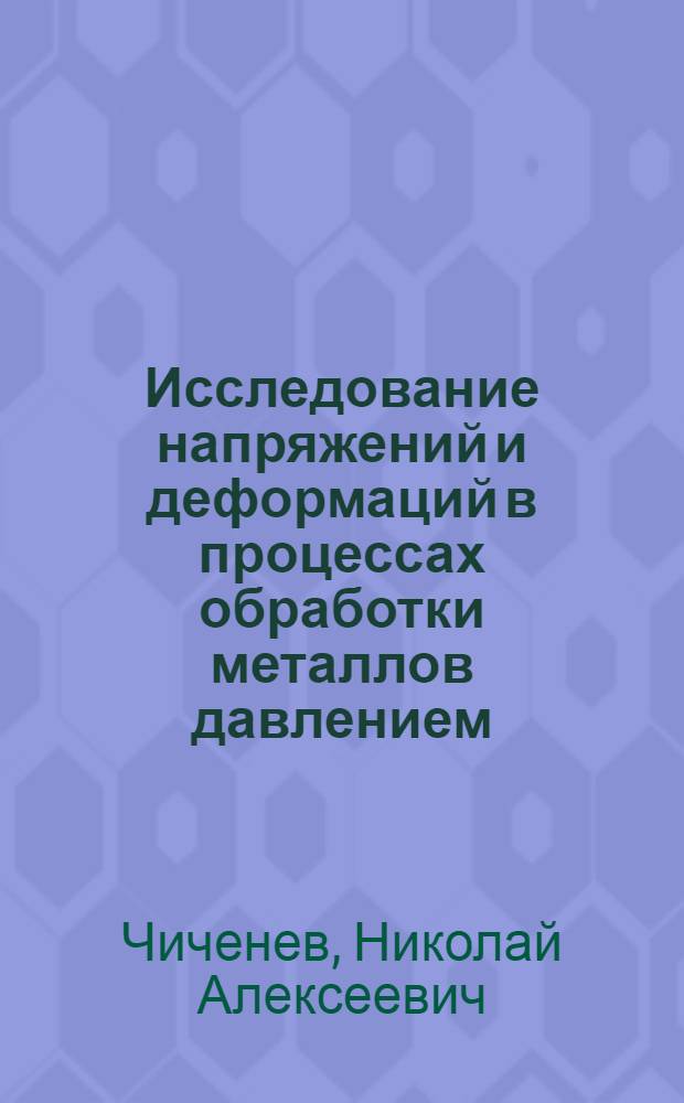 Исследование напряжений и деформаций в процессах обработки металлов давлением : Автореферат дис. на соискание ученой степени кандидата технических наук : (324)