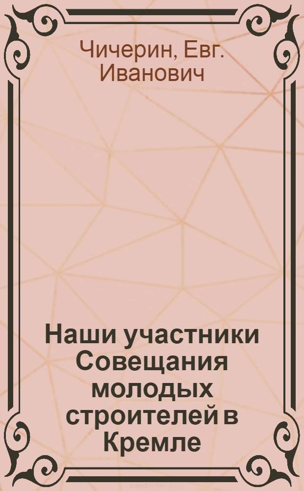 Наши участники Совещания молодых строителей в Кремле