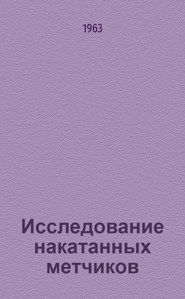 Исследование накатанных метчиков : Автореферат дис. на соискание ученой степени кандидата технических наук