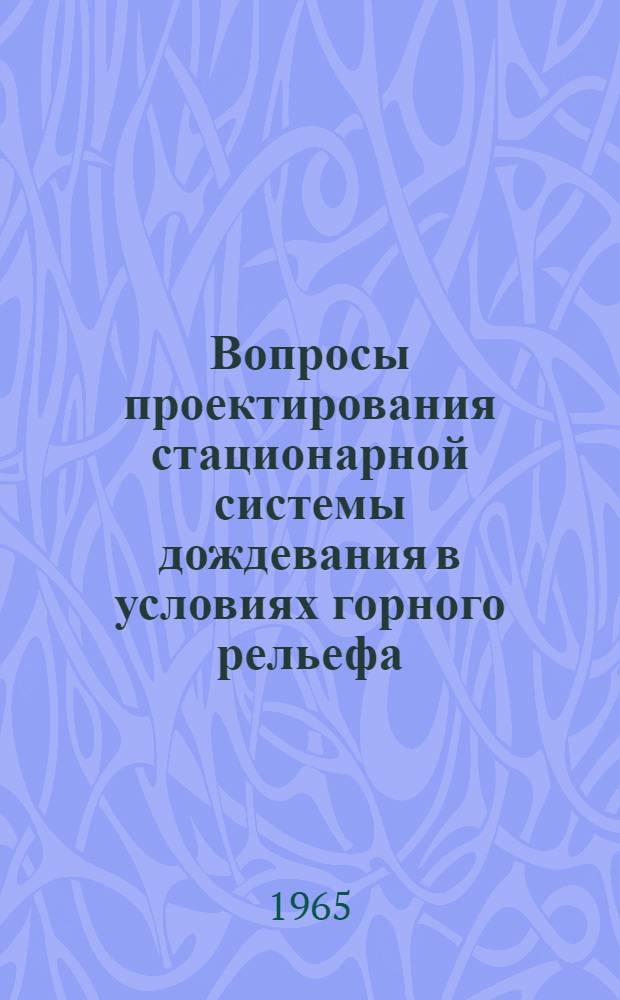 Вопросы проектирования стационарной системы дождевания в условиях горного рельефа : Автореферат дис. на соискание ученой степени кандидата технических наук