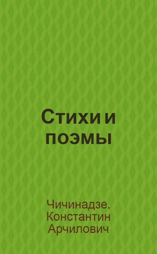 Стихи и поэмы : Авториз. пер. с груз