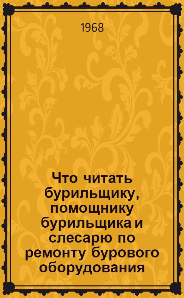 Что читать бурильщику, помощнику бурильщика и слесарю по ремонту бурового оборудования : Рекомендательный обзор литературы