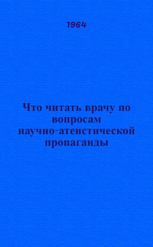 Что читать врачу по вопросам научно-атеистической пропаганды : (Материалы к выставке литературы)