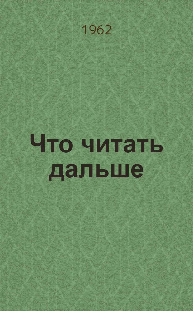 Что читать дальше : Листовки-закладки