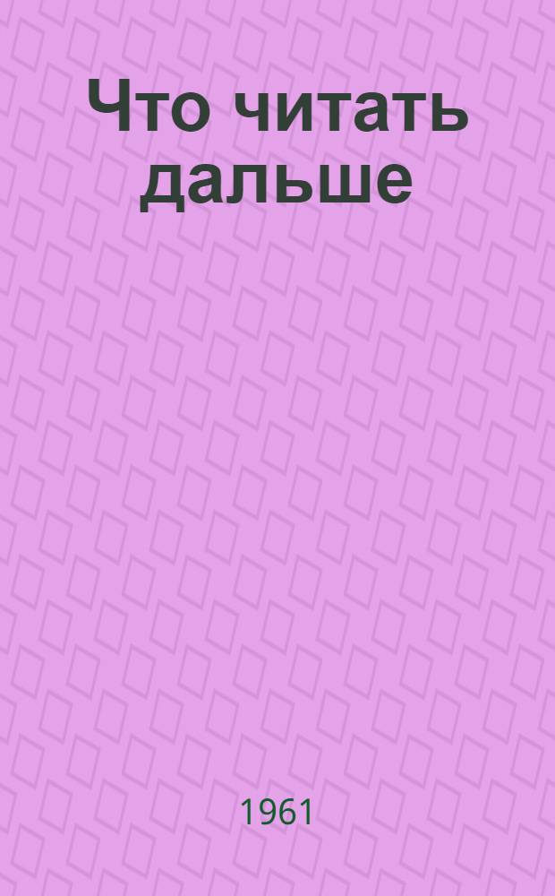 Что читать дальше : Листовки-закладки