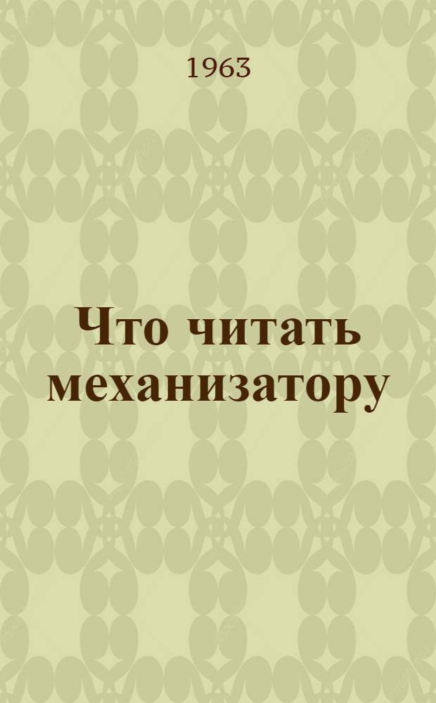 Что читать механизатору : Рекомендательный указатель литературы