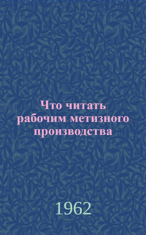 Что читать рабочим метизного производства : Рекомендательный библиогр. указатель