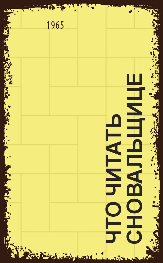 Что читать сновальщице : Рек. список производ.-техн. литературы