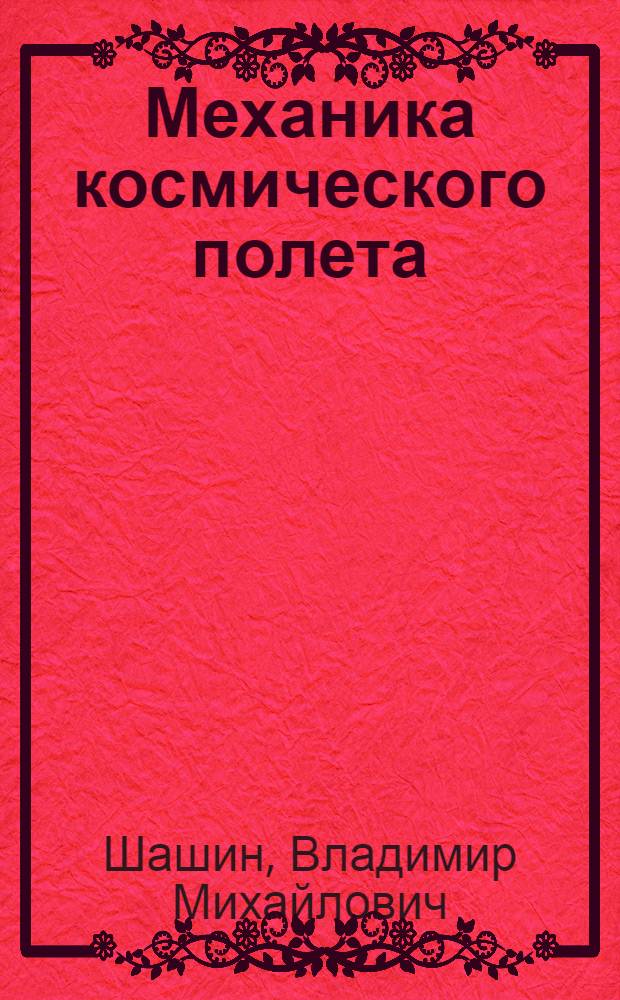 Механика космического полета : Учеб. пособие