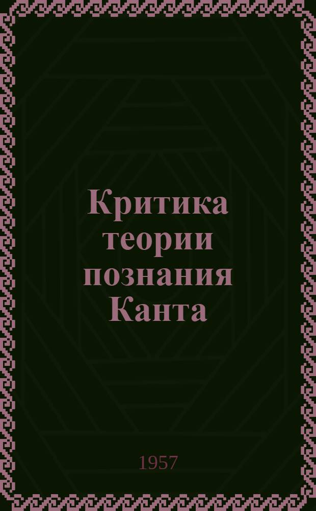 Критика теории познания Канта : Автореферат дис. на соискание ученой степени кандидата философ. наук