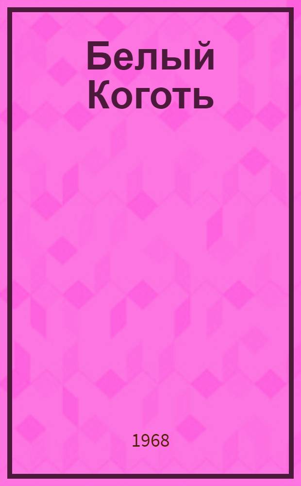 Белый Коготь : Повесть и рассказы : Пер. с каз