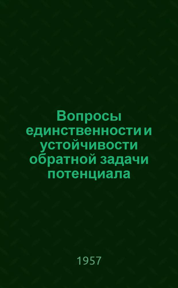 Вопросы единственности и устойчивости обратной задачи потенциала : Автореферат дис., представл. на соискание учен. степени кандидата физ.-мат. наук