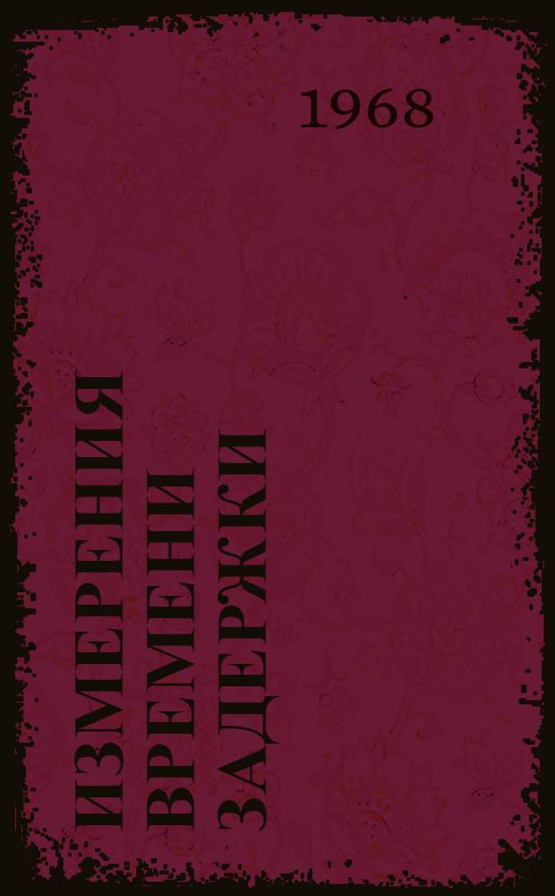 Измерения времени задержки