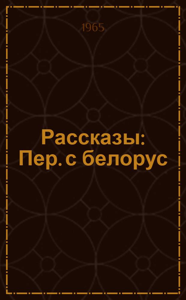 Рассказы : Пер. с белорус