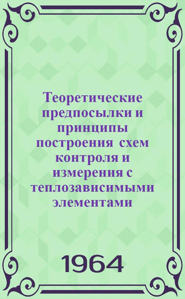 Теоретические предпосылки и принципы построения схем контроля и измерения с теплозависимыми элементами (полупроводниковыми термосопротивлениями) : Автореферат дис. на соискание учен. степени доктора техн. наук