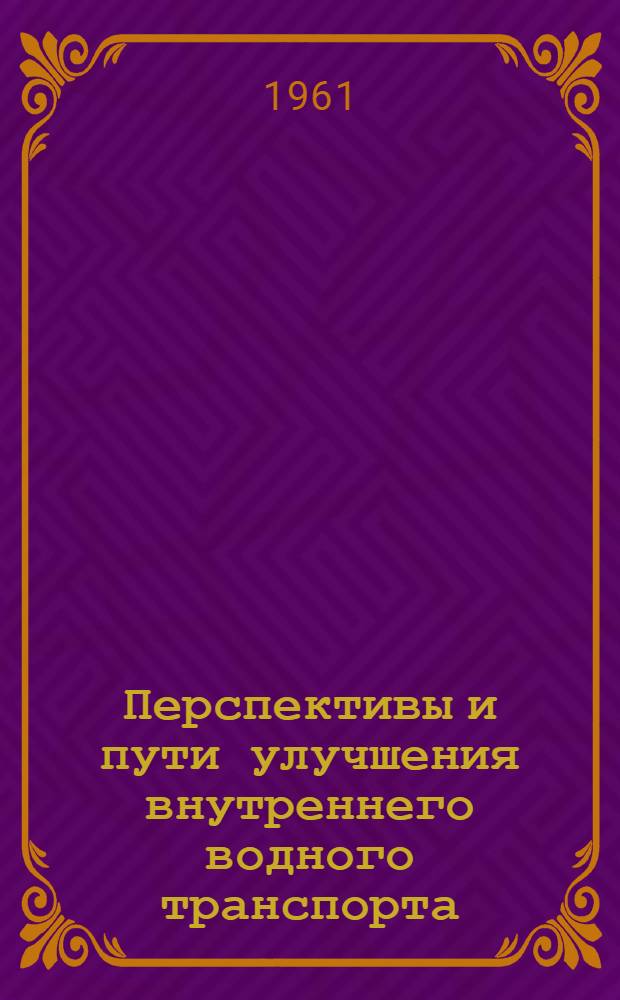 Перспективы и пути улучшения внутреннего водного транспорта : Автореферат дис. на соискание ученой степени кандидата технических наук