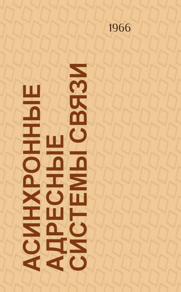 Асинхронные адресные системы связи (ААСС) : По материалам открытой отечеств. и зарубежной печати : Обзор № 10