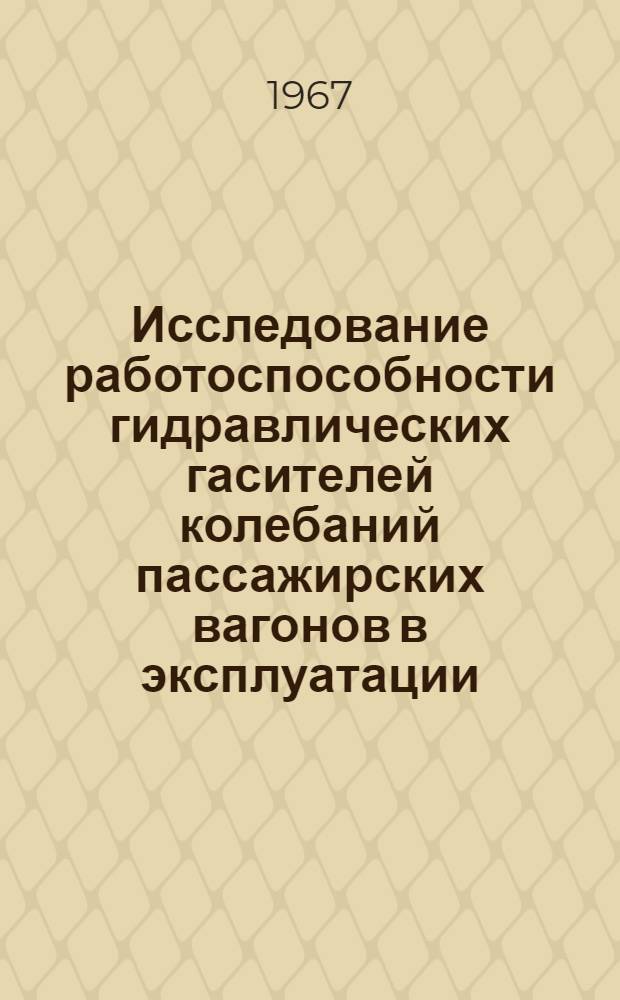 Исследование работоспособности гидравлических гасителей колебаний пассажирских вагонов в эксплуатации : Автореферат дис. на соискание учен. степени канд. техн. наук