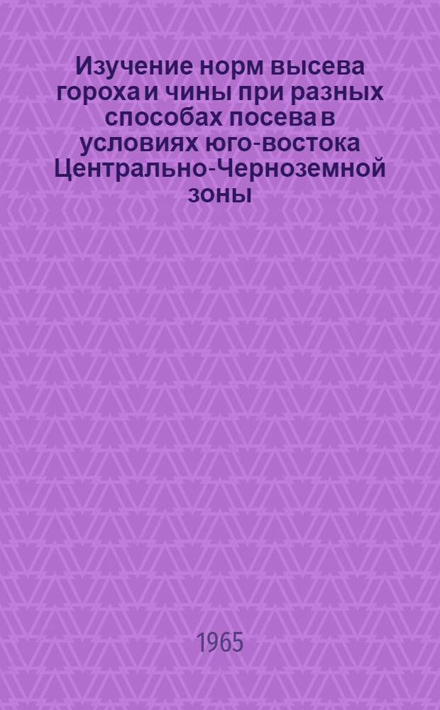 Изучение норм высева гороха и чины при разных способах посева в условиях юго-востока Центрально-Черноземной зоны : Автореферат дис. на соискание учен. степени кандидата с.-х. наук