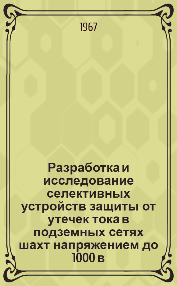 Разработка и исследование селективных устройств защиты от утечек тока в подземных сетях шахт напряжением до 1000 в. : (№ 281. Электрификация отраслей производства) : Автореферат дис. на соискание учен. степени кандидата техн. наук