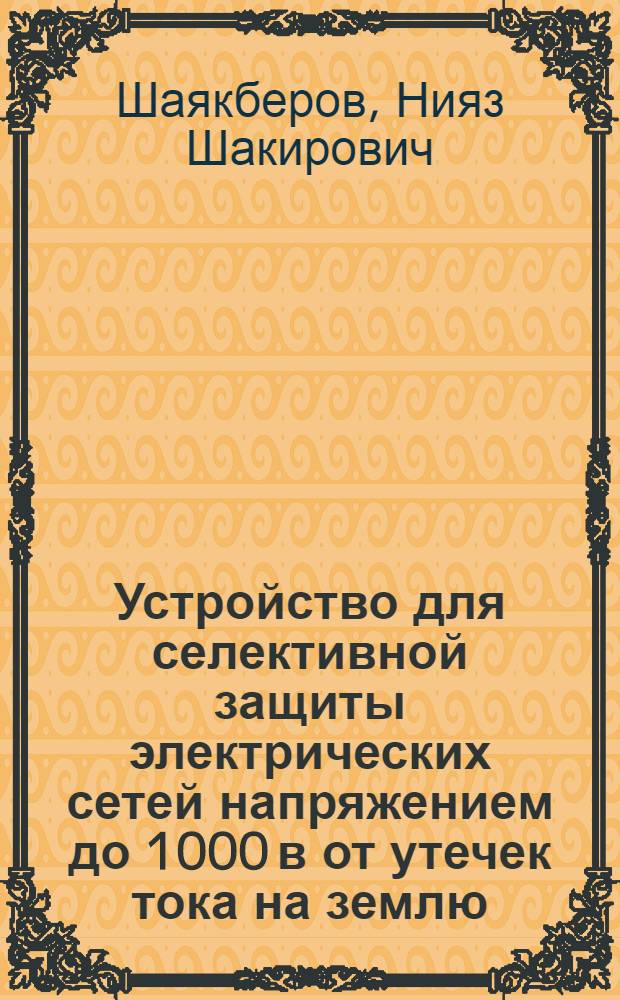Устройство для селективной защиты электрических сетей напряжением до 1000 в от утечек тока на землю