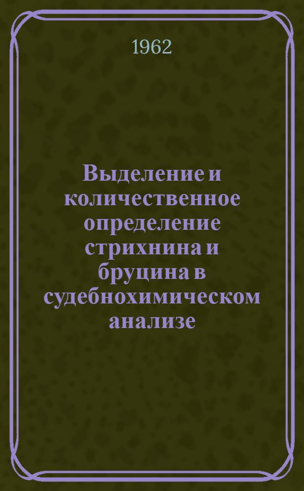 Выделение и количественное определение стрихнина и бруцина в судебнохимическом анализе : Автореферат дис. на соискание ученой степени кандидата фармацевтических наук