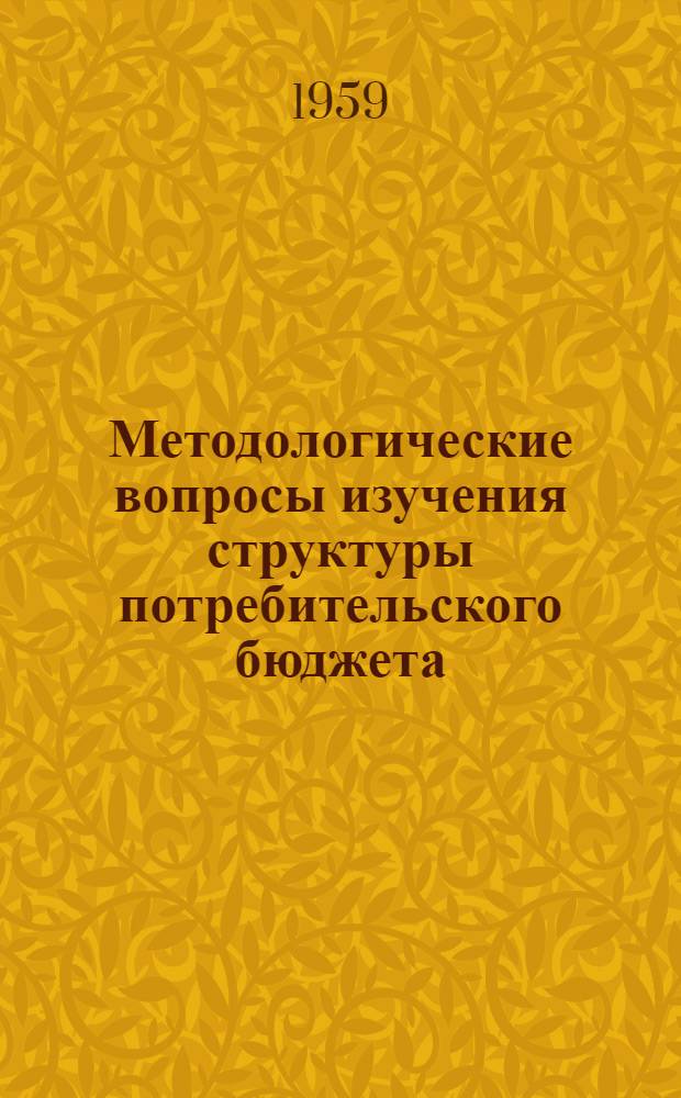 Методологические вопросы изучения структуры потребительского бюджета : Автореферат дис. на соискание ученой степени кандидата экономических наук