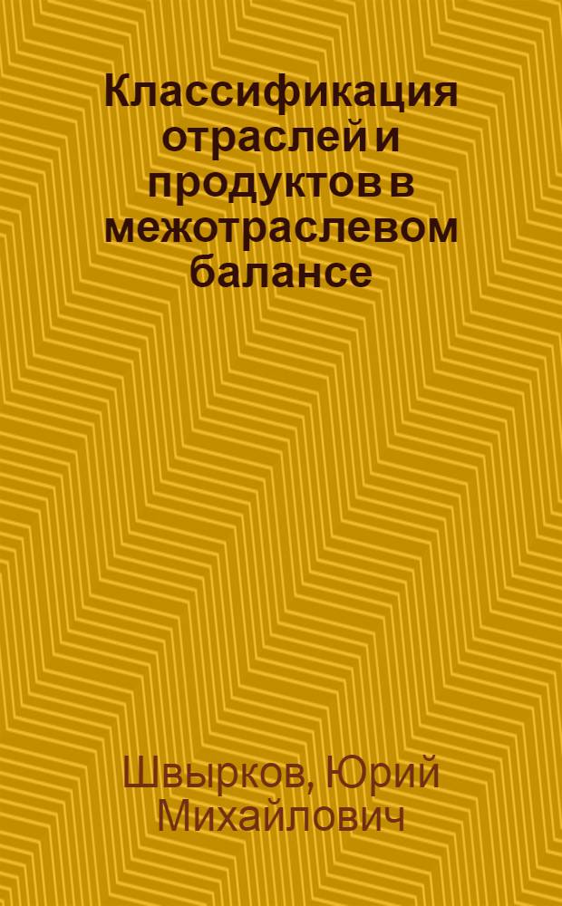 Классификация отраслей и продуктов в межотраслевом балансе