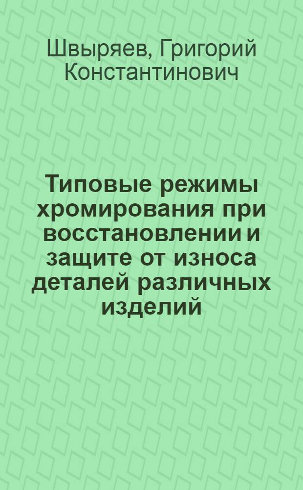 Типовые режимы хромирования при восстановлении и защите от износа деталей различных изделий : (Конспект)