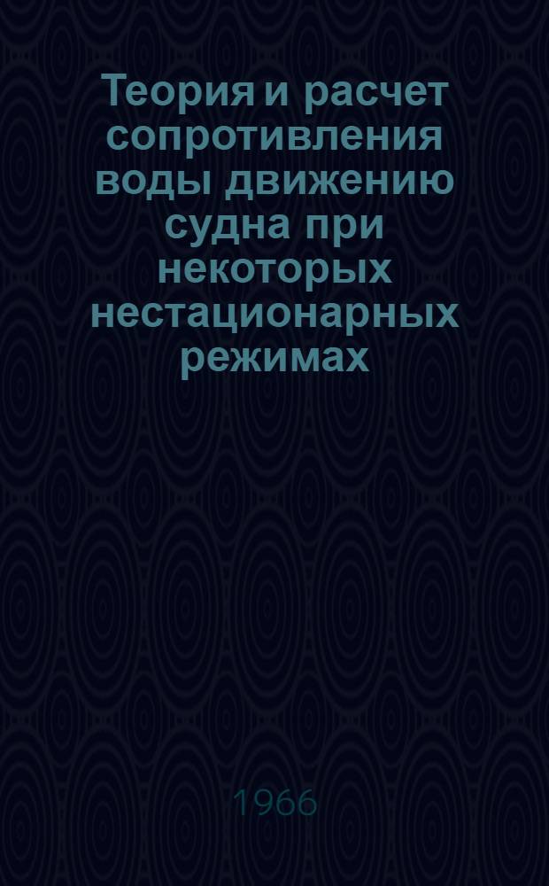 Теория и расчет сопротивления воды движению судна при некоторых нестационарных режимах : Автореферат дис. на соискание ученой степени доктора технических наук