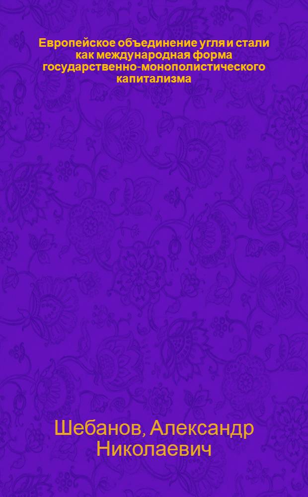 Европейское объединение угля и стали как международная форма государственно-монополистического капитализма : Автореферат на соискание ученой степени кандидата экономических наук
