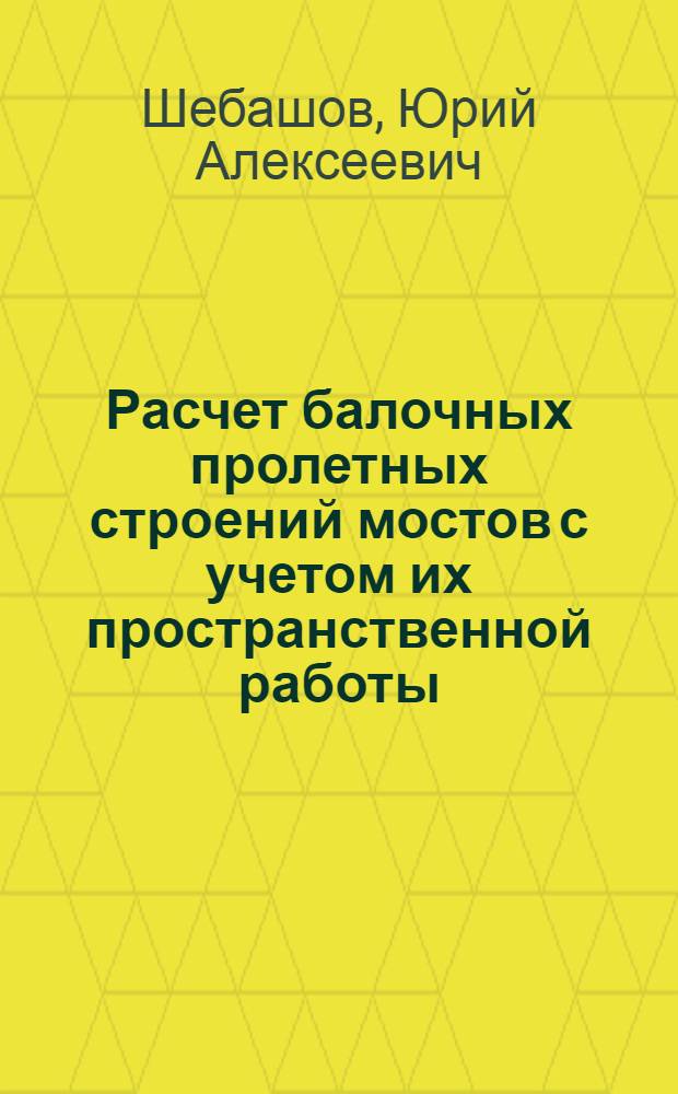 Расчет балочных пролетных строений мостов с учетом их пространственной работы : Автореферат дис. на соискание ученой степени кандидата технических наук