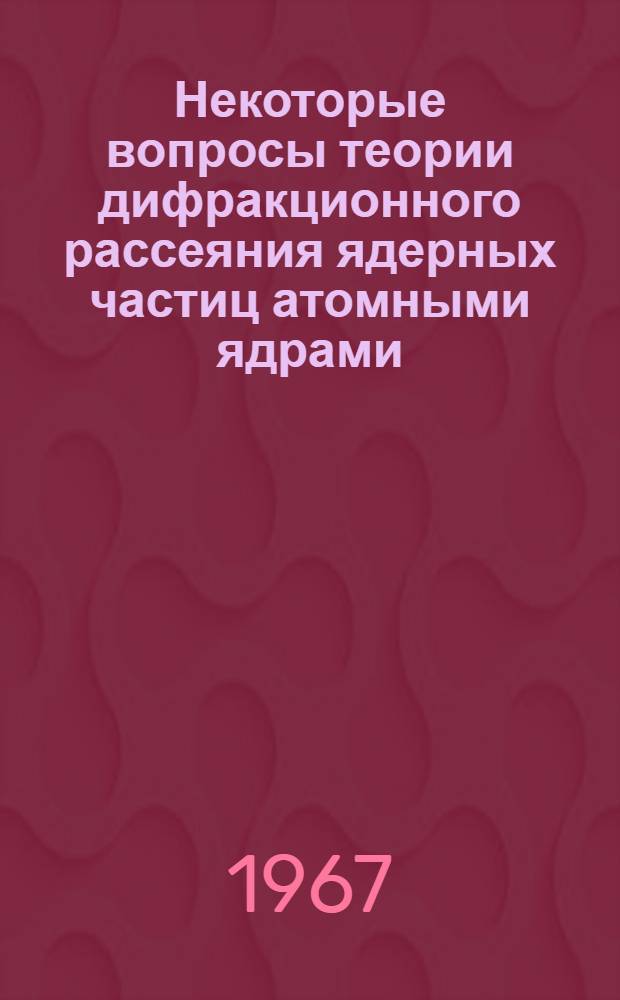 Некоторые вопросы теории дифракционного рассеяния ядерных частиц атомными ядрами : Автореферат дис. на соискание ученой степени кандидата физико-математических наук