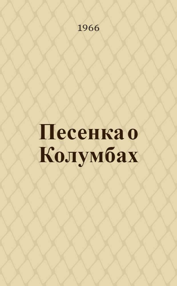Песенка о Колумбах : Стихи