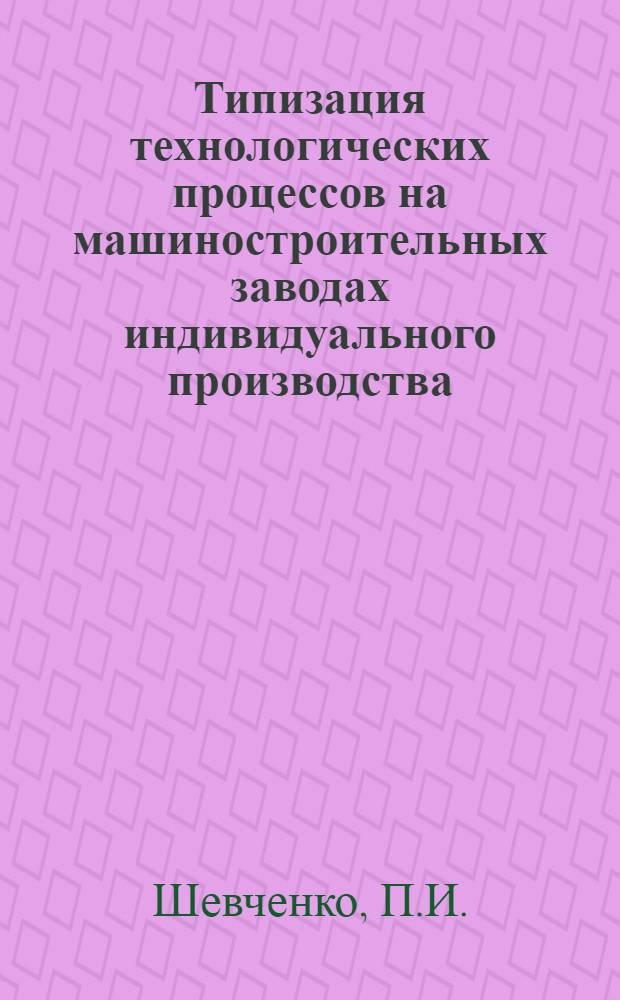 Типизация технологических процессов на машиностроительных заводах индивидуального производства