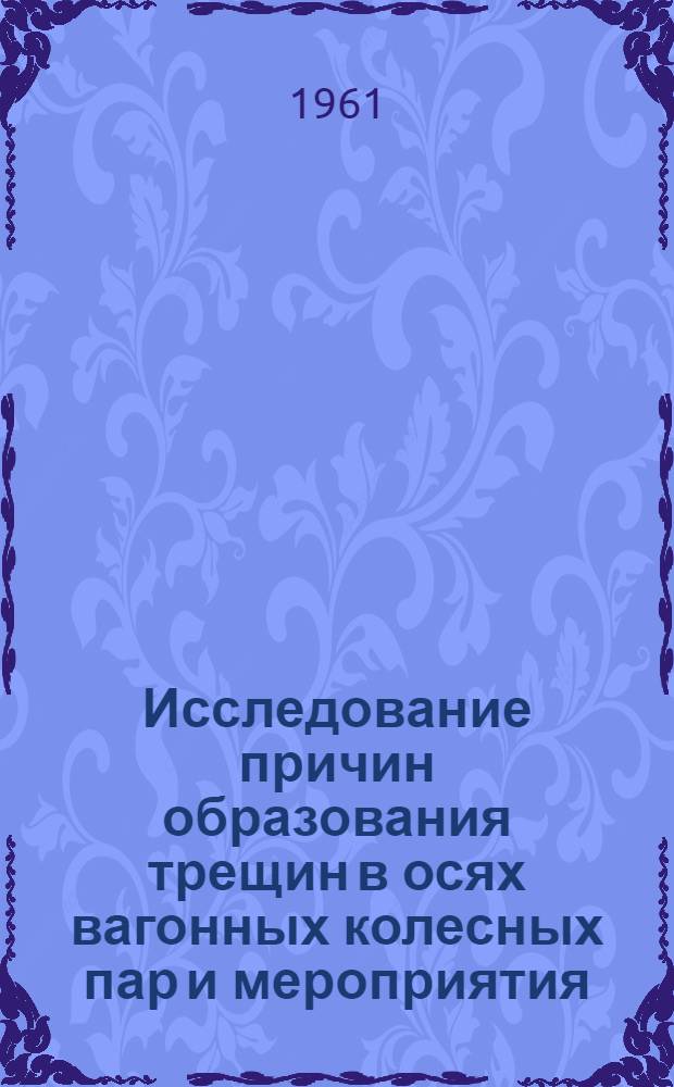 Исследование причин образования трещин в осях вагонных колесных пар и мероприятия, повышающие их прочность и долговечность : Автореферат дис. на соискание ученой степени доктора технических наук