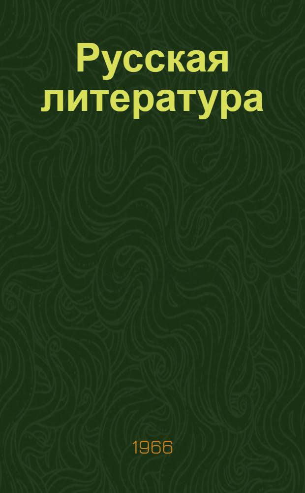 Русская литература : Хрестоматия для 6 класса