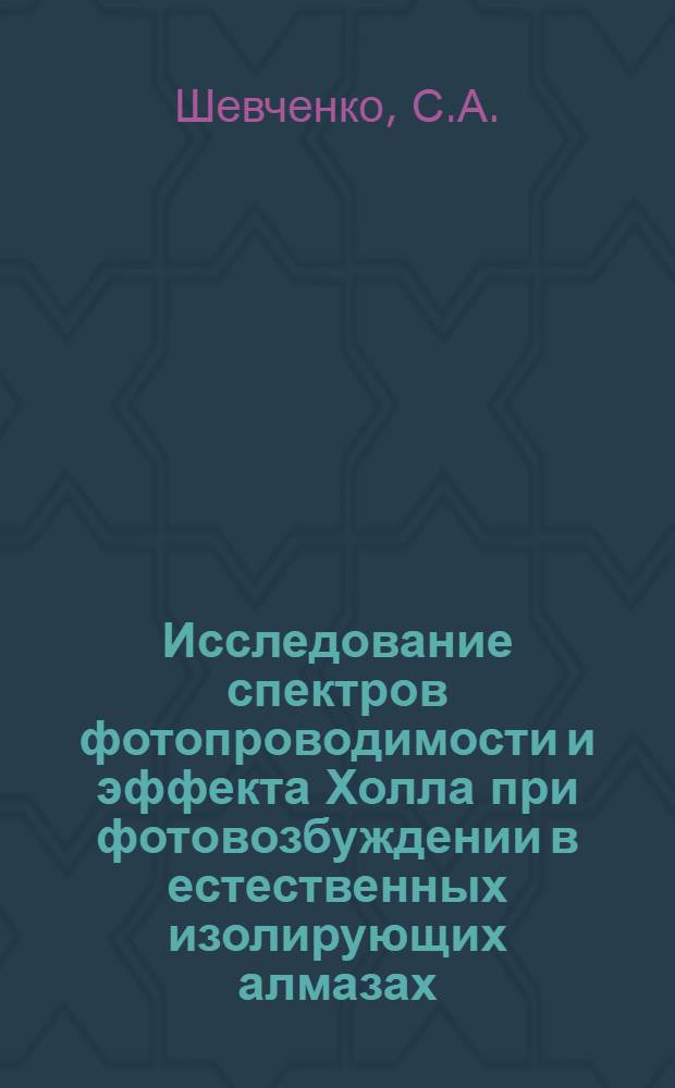Исследование спектров фотопроводимости и эффекта Холла при фотовозбуждении в естественных изолирующих алмазах : Автореферат дис. на соискание ученой степени кандидата физико-математических наук