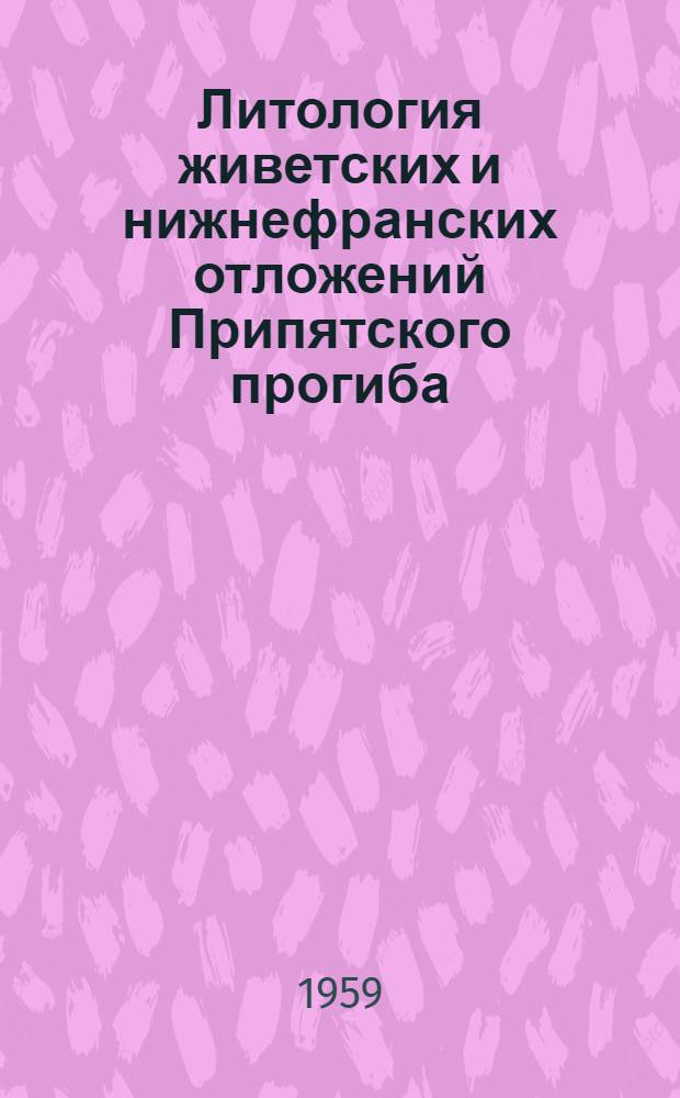 Литология живетских и нижнефранских отложений Припятского прогиба : Автореферат дис. на соискание ученой степени кандидата геолого-минералогических наук