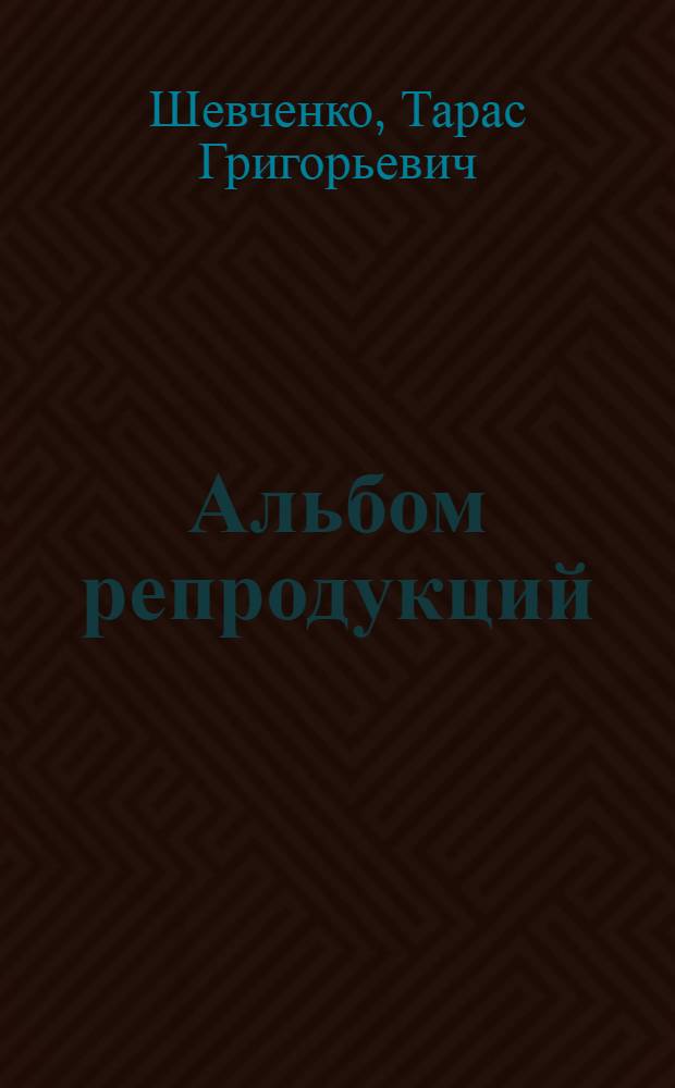 [Альбом репродукций