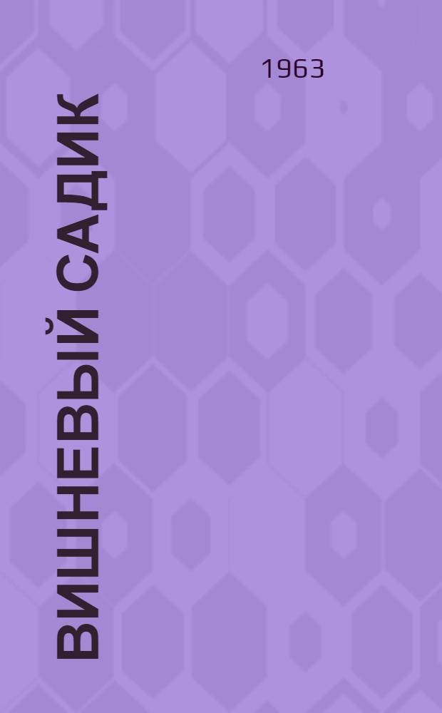Вишневый садик : Стихи : Для дошкольного возраста : Переводы