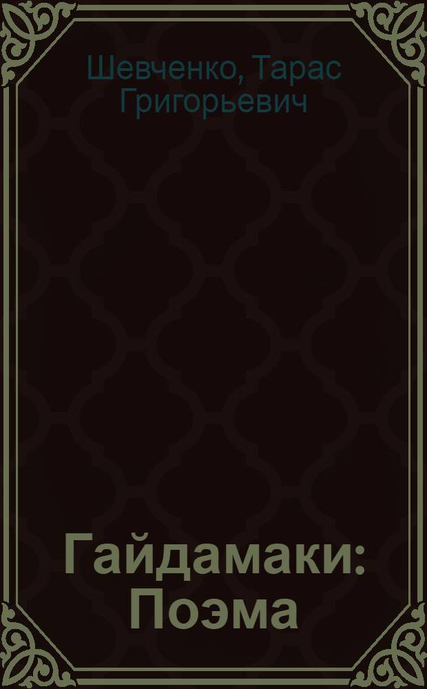 Гайдамаки : Поэма