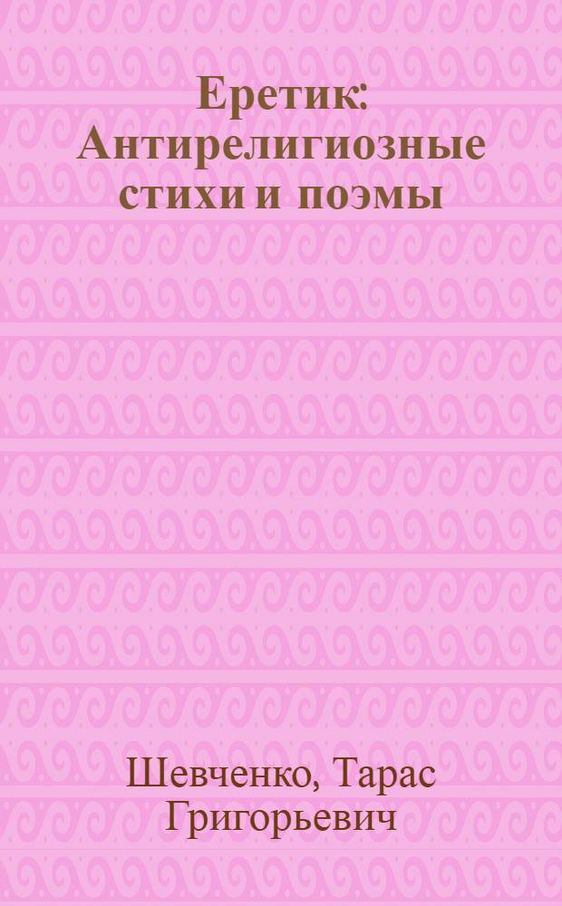 Еретик : Антирелигиозные стихи и поэмы