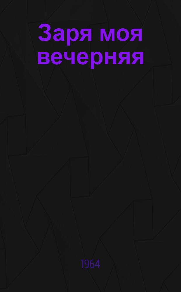 Заря моя вечерняя : Стихи : Для дошкольного возраста : Пер. с укр