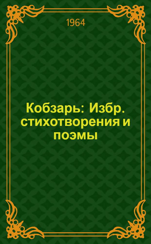 Кобзарь : Избр. стихотворения и поэмы : Пер. с укр