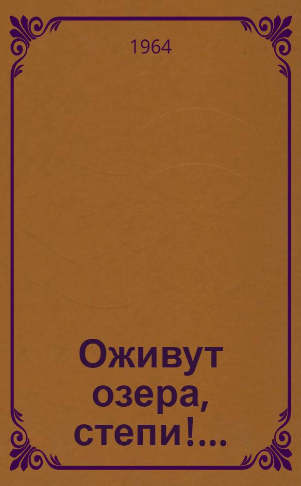 Оживут озера, степи!... : Стихи : Пер. с укр. : Для сред. возраста