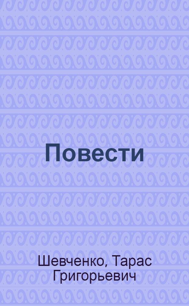 Повести