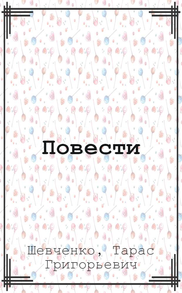 Повести