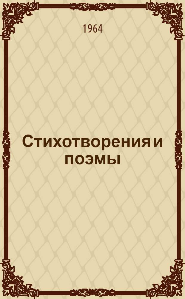 Стихотворения и поэмы