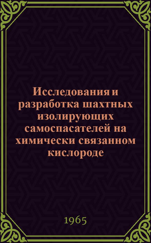Исследования и разработка шахтных изолирующих самоспасателей на химически связанном кислороде : Автореферат дис. на соискание ученой степени кандидата технических наук